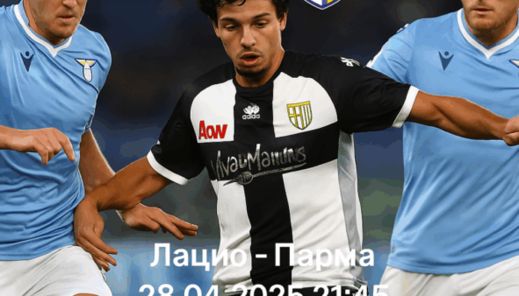 Лацио - Парма bet365