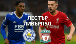 Лестър - Ливърпул bet365